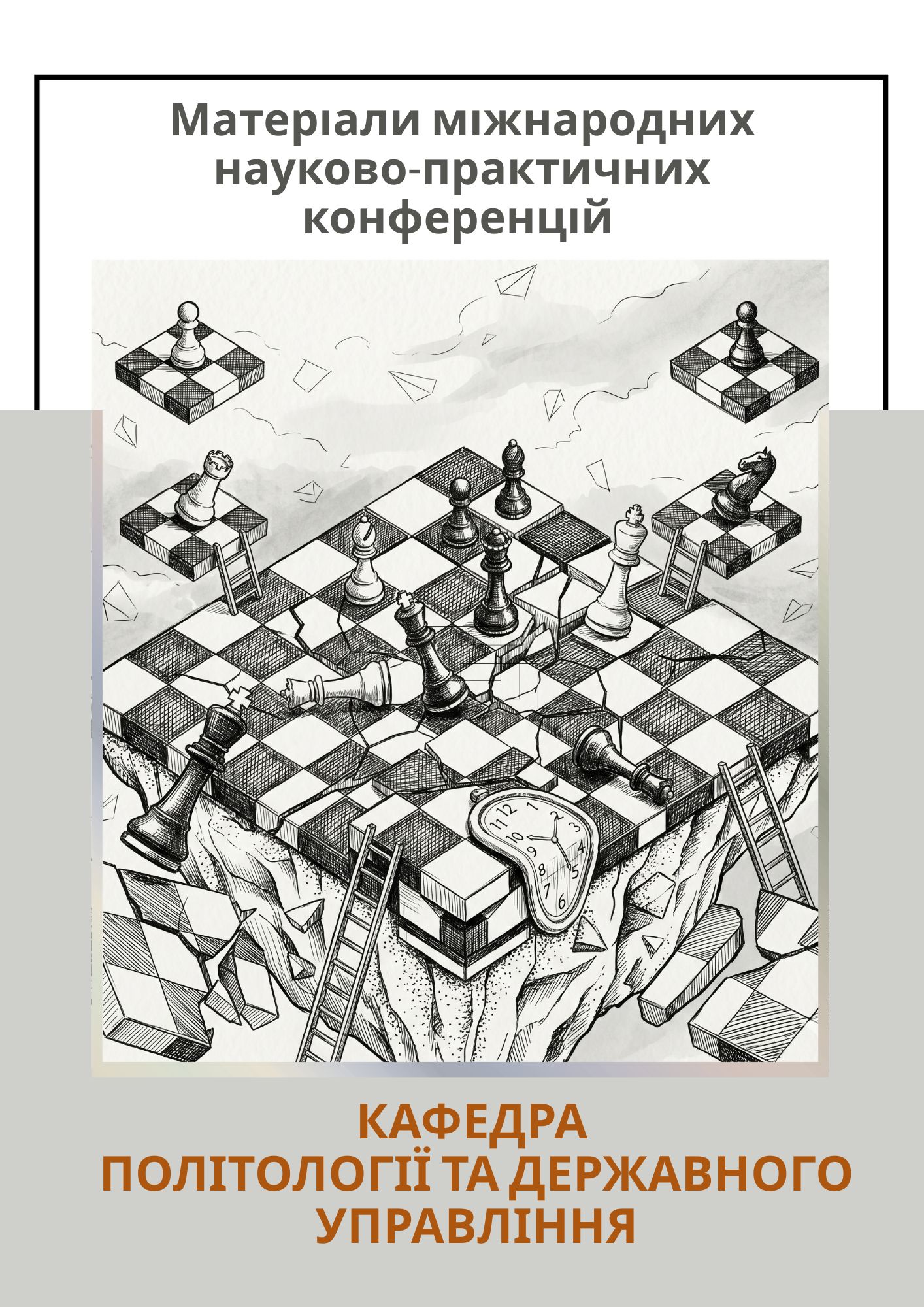 Матеріали міжнародних науково-практичних конференцій кафедри політології